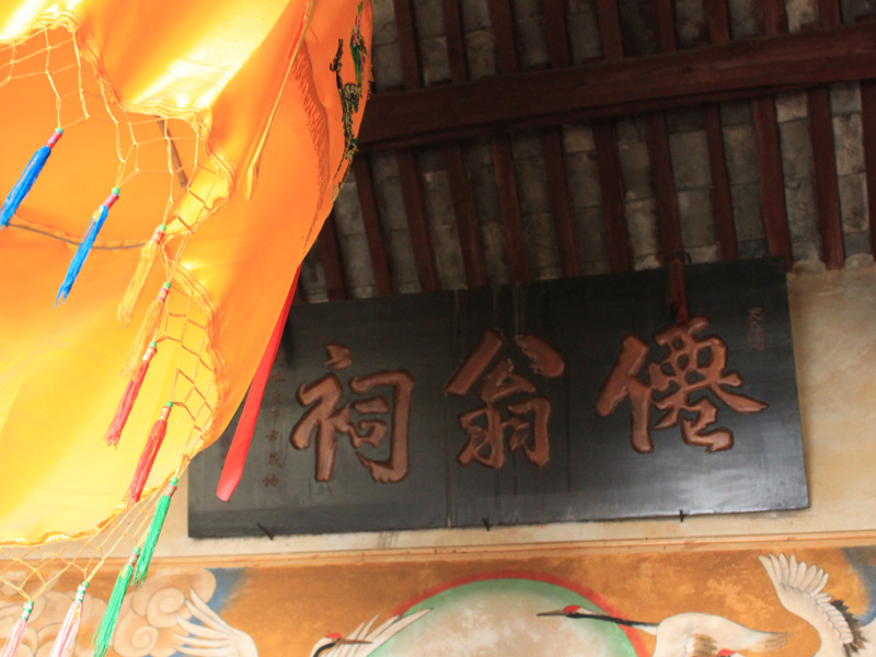仙翁祠